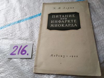 Лот: 19197484. Фото: 1. Лорие К.М. Питание при инфаркте... Традиционная медицина