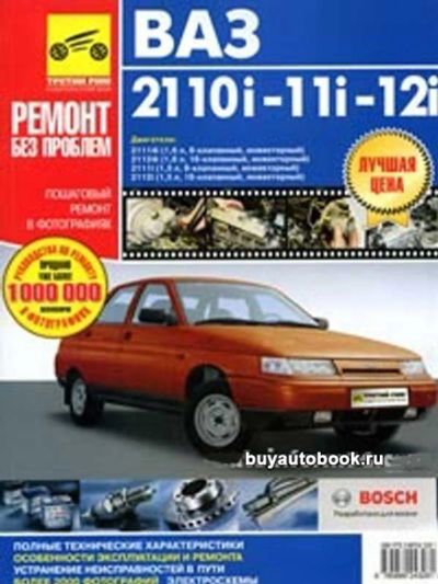 Лот: 10102545. Фото: 1. ВАЗ-2110i, -11i, -12i - Руководство... Транспорт