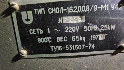 Лот: 25415798. Фото: 1. Муфельная Печь ТИП СНОЛ-1,6.2... Промышленное