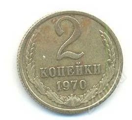 Лот: 2402753. Фото: 1. 2 копейки 1970. Россия и СССР 1917-1991 года