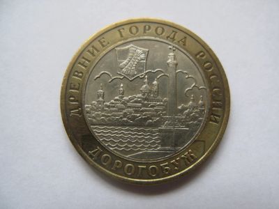 Лот: 12034612. Фото: 1. 10 рублей 2003 г. Дорогобуж (ММД... Россия после 1991 года