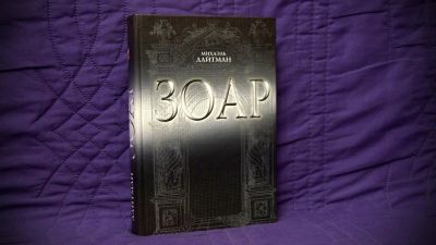Лот: 7280818. Фото: 1. Михаэль Лайтман - ЗОАР с диском... Религия, оккультизм, эзотерика