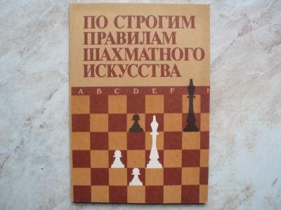 Лот: 19098747. Фото: 1. КНИГА По Строгим Правилам Шахматного... Спорт, самооборона, оружие