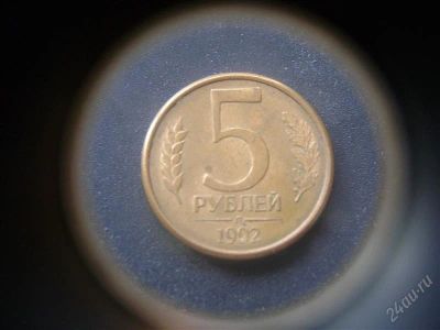 Лот: 1624281. Фото: 1. 5 рублей 1992 года л. Россия после 1991 года