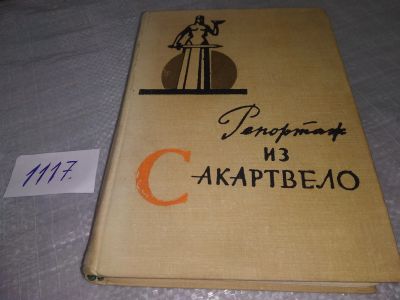 Лот: 18932584. Фото: 1. Давиташвили Михаил. Репортаж из... Другое (общественные и гуманитарные науки)