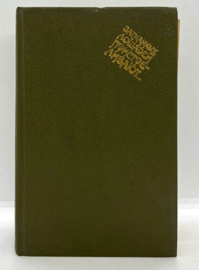 Лот: 23599548. Фото: 1. 📗 Загнанных лошадей пристреливают... Художественная
