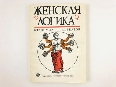 Лот: 23301728. Фото: 1. Женская логика. В шутку и всерьез... Психология