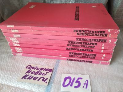 Лот: 18120777. Фото: 1. Одним лотом 9 журналов Киносценарии... Художественная