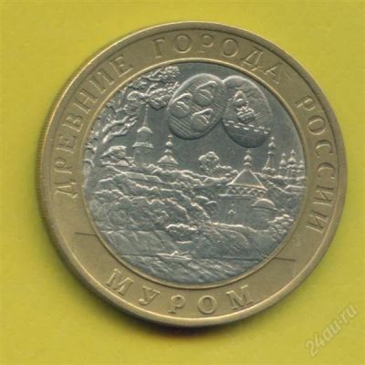 Лот: 1101326. Фото: 1. 10 рублей 2003 Муром. Россия после 1991 года
