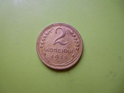 Лот: 4040605. Фото: 1. 2 копейки 1935 г.,старый тип,сохран... Россия и СССР 1917-1991 года