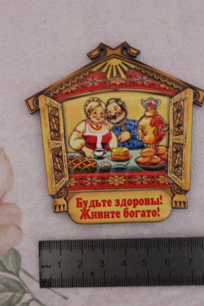 Лот: 3567391. Фото: 1. Магнит "Будьте здоровы живите... Магниты сувенирные