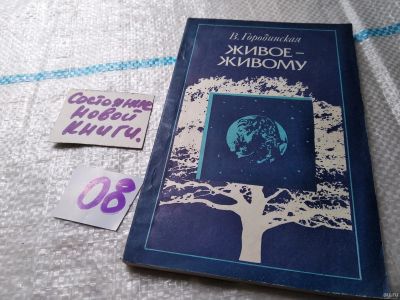 Лот: 18060246. Фото: 1. Городинская В. Живое - живому... Биологические науки