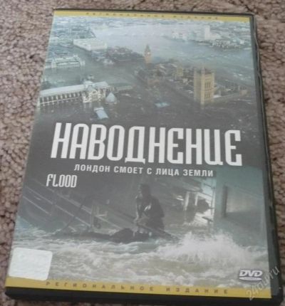 Лот: 52555. Фото: 1. DVD Наводнение. Видеозаписи, фильмы