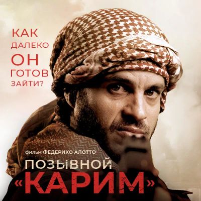 Лот: 24290102. Фото: 1. Позывной «Карим». Видеозаписи, фильмы