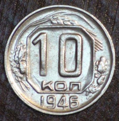 Лот: 10819198. Фото: 1. 10 коп 1946 г. (1743). Россия и СССР 1917-1991 года