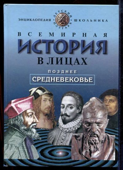 Лот: 23433018. Фото: 1. Всемирная история в лицах: Позднее... Познавательная литература