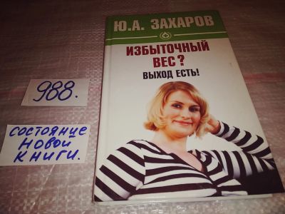 Лот: 14789957. Фото: 1. ок (13..02) Захаров Ю. А, Избыточный... Другое (медицина и здоровье)