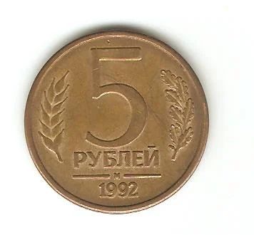 Лот: 3456656. Фото: 1. 5 рублей 1992 м. Россия после 1991 года