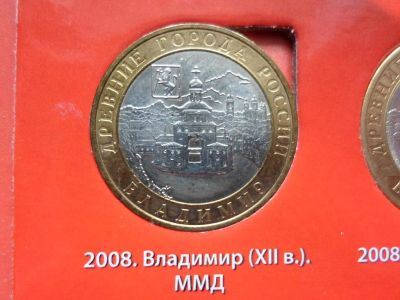 Лот: 17424366. Фото: 1. 10 рублей Владимир 2008, ммд. Россия после 1991 года