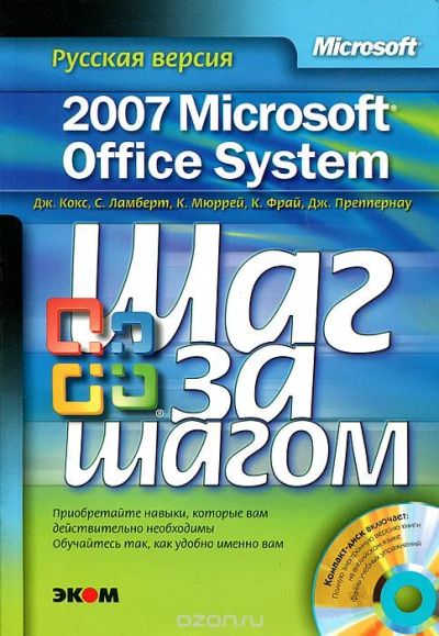 Лот: 10844759. Фото: 1. Microsoft Office System 2007 Шаг... Компьютеры, интернет