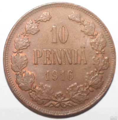 Лот: 1904040. Фото: 1. 10 пенни 1916 год. Россия до 1917 года