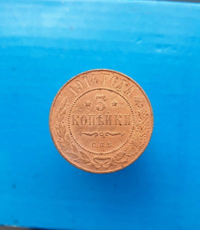 Лот: 13372990. Фото: 1. 3 копейки 1914 г. Россия до 1917 года
