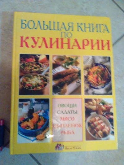 Лот: 10766706. Фото: 1. Большая книга по кулинарии. 250... Подарки на Новый год