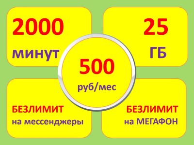 Лот: 18741748. Фото: 1. 2000 минут + 25 ГБ = 500р. Красноярск