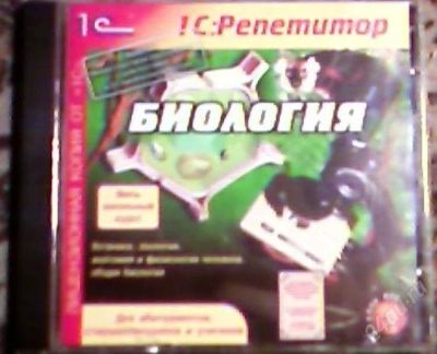 Лот: 59144. Фото: 1. 1С:Репетитор. Биология и Химия. Энциклопедии, словари, обучающие