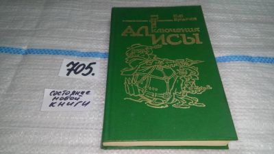 Лот: 6724411. Фото: 1. (51023)Приключения Алисы. Книга... Художественная