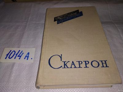 Лот: 15188272. Фото: 1. Поль Скаррон, Комедии. Серия... Художественная