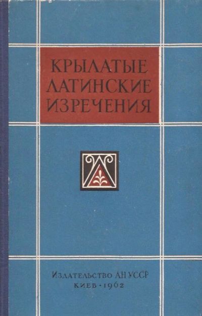 Лот: 12711860. Фото: 1. Овруцкий Николай - Крылатые латинские... Другое (справочная литература)