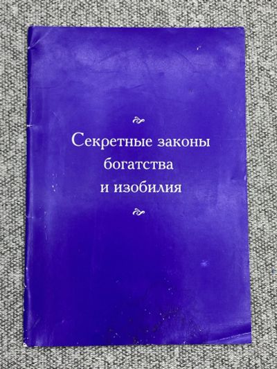 Лот: 25842967. Фото: 1. Секретные законы богатства и изобилия. Книги