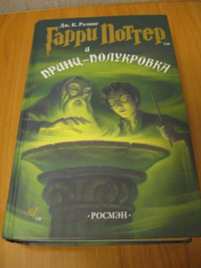 Лот: 10819182. Фото: 1. Гарри Поттер и Принц полукровка... Художественная для детей