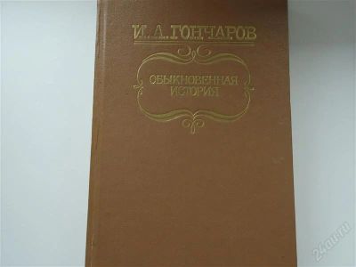 Лот: 2936399. Фото: 1. Обыкновенная история. Художественная
