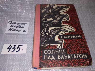 Лот: 18335366. Фото: 1. Листовский А. Солнце над Бабатагом... Художественная