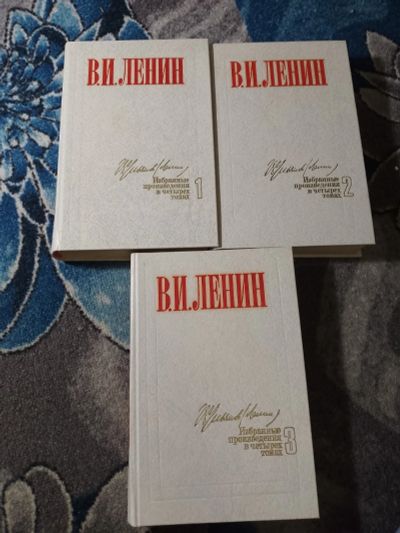 Лот: 25242454. Фото: 1. Ленин Избранные произведения в... Политика