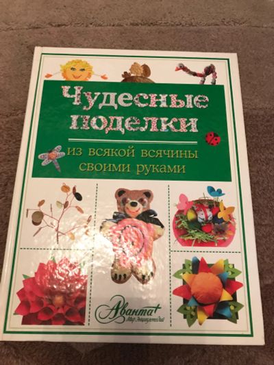 Лот: 12044360. Фото: 1. Книга чудесные поделки. Досуг и творчество