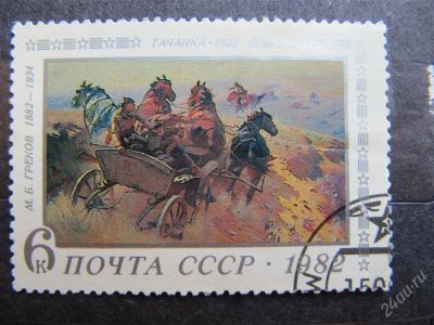 Лот: 1980259. Фото: 1. СССР,1982 № 5238. Марки