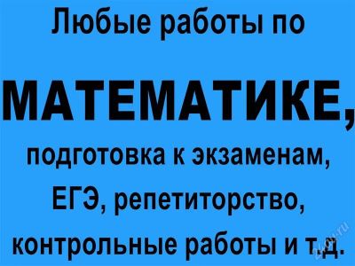 Лот: 1279059. Фото: 1. Любые работы по математике, подготовка... Другие (обучение, тренеры)