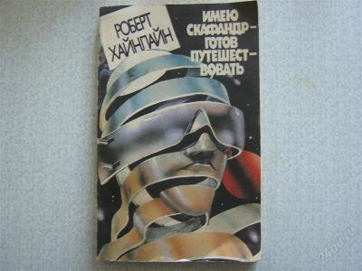 Лот: 2741246. Фото: 1. Имеющий скафандр -готов путешествовать. Художественная