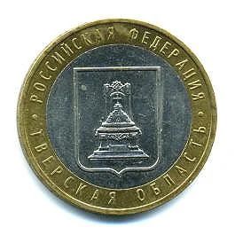 Лот: 5059376. Фото: 1. 10 рублей 2005 г. Тверская область... Россия после 1991 года