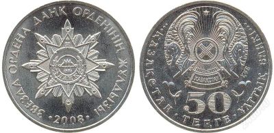 Лот: 2934719. Фото: 1. 50 тенге 2008 Звезда ордена Данк. Страны СНГ и Балтии