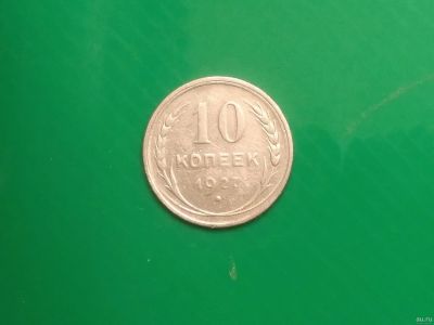 Лот: 16796042. Фото: 1. 10 копеек 1927 г. Серебро. Россия и СССР 1917-1991 года