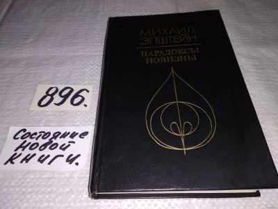Лот: 13843052. Фото: 1. Эпштейн М., Парадоксы новизны... Другое (общественные и гуманитарные науки)