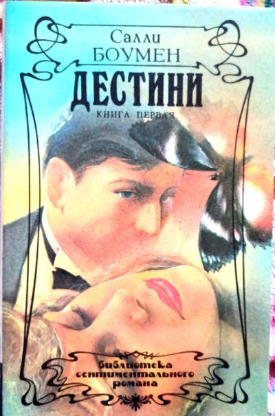 Лот: 19493559. Фото: 1. Салли Боумен - Десцини. В 2-х... Художественная