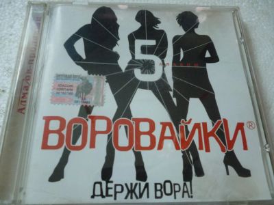 Лот: 11341407. Фото: 1. Воровайки Держи вора. Аудиозаписи