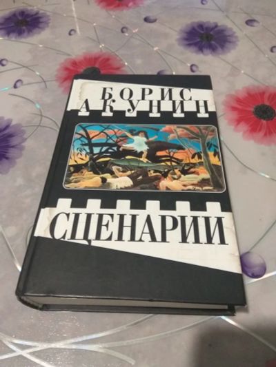 Лот: 17238187. Фото: 1. Книга Акунина "Сценарии". Книги