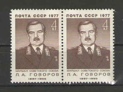 Лот: 14981989. Фото: 1. 1977 год. Пара. Военные деятели... Марки