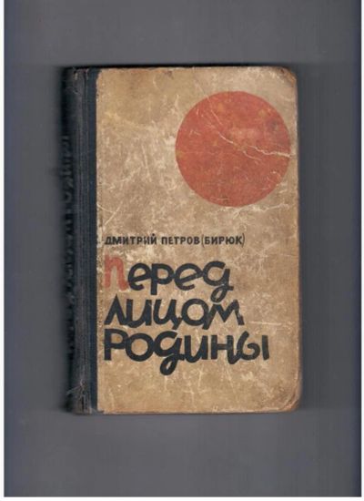 Лот: 10712641. Фото: 1. Дмитрий Петров "Перед лицом Родины... Художественная